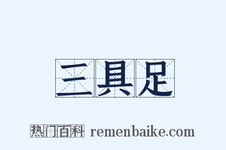 三具足是什么意思的图片